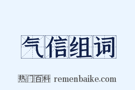 气信组词是什么意思的图片